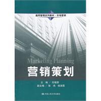 《營銷策劃》通用管理教材 構(gòu)建市場營銷策劃的完整知識體系