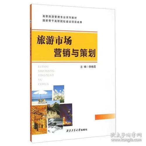 《旅游市場營銷與策劃》 理論與實踐的融合之作