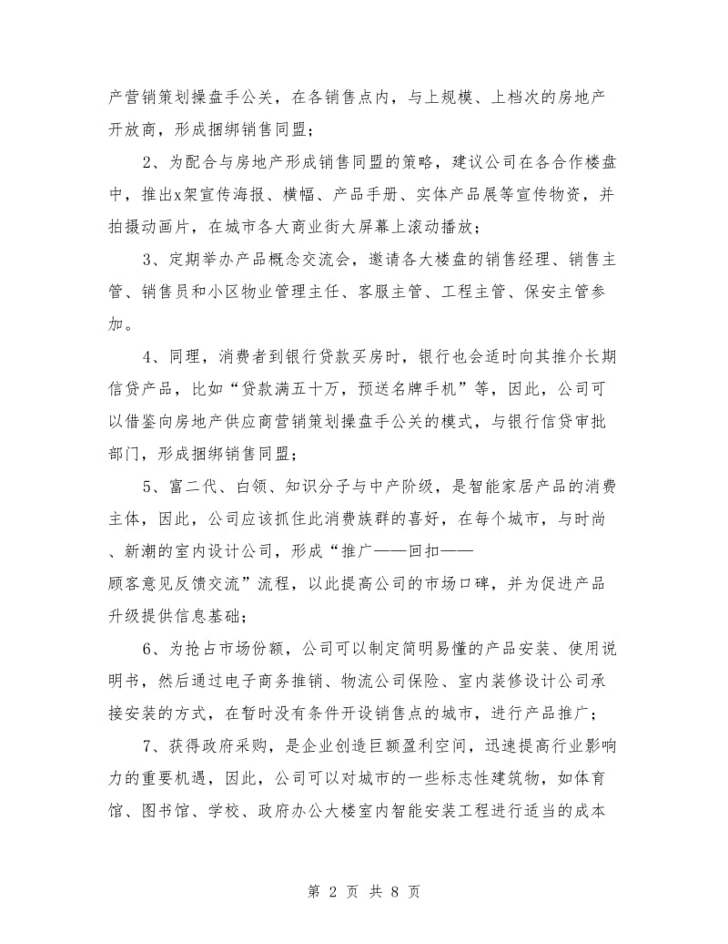 家居智能產品營銷策劃與家居行業創業計劃書匯編-全文預覽
