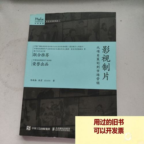 影視項目策劃的科學路徑與市場營銷實戰 | 人民郵電出版社深度解讀