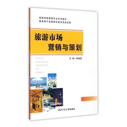 旅游市場營銷與策劃 理論體系與實踐路徑——評李曉霞《旅游市場營銷與策劃》