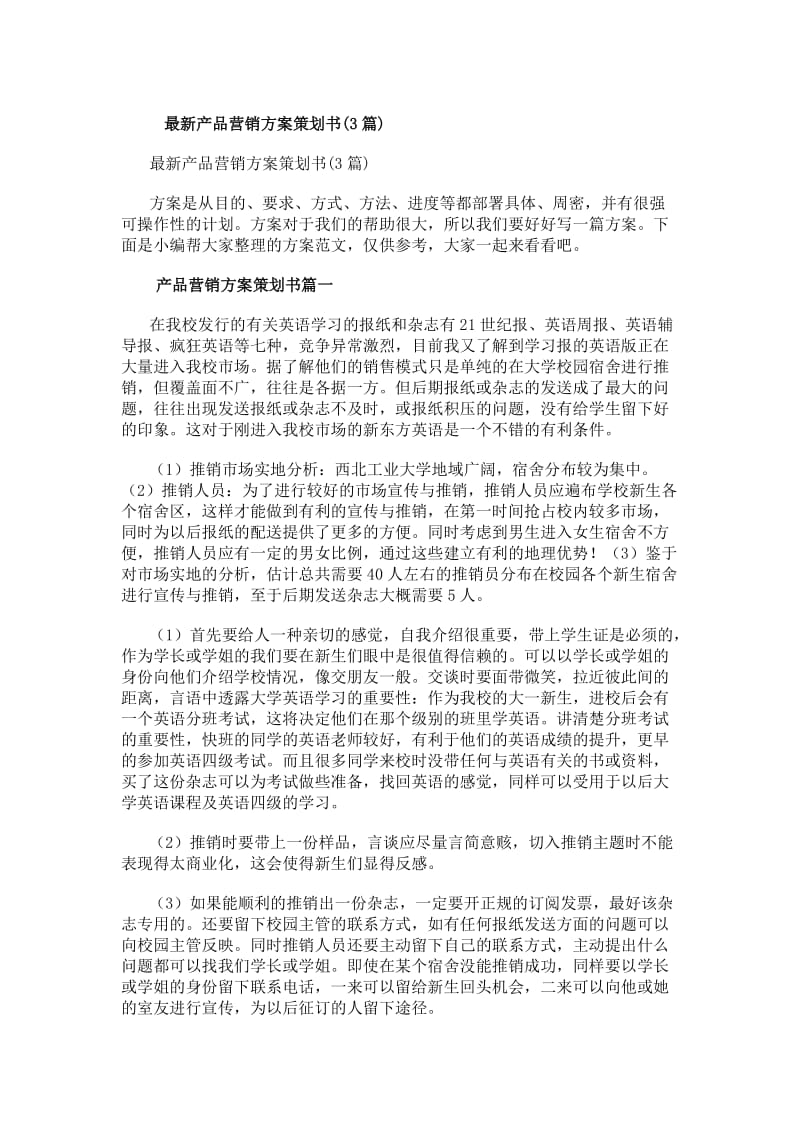 最新產品營銷方案策劃書（三篇合輯）