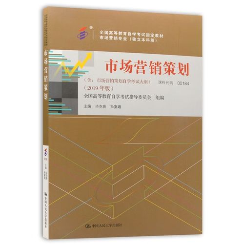 《市場營銷策劃》自考教材（00184）2019年版學習指南與核心知識點解析