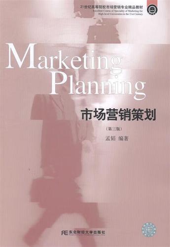 《市場營銷策劃》核心知識體系與實戰方法解析——基于孟韜教授東北財經大學出版社版本的深度解讀