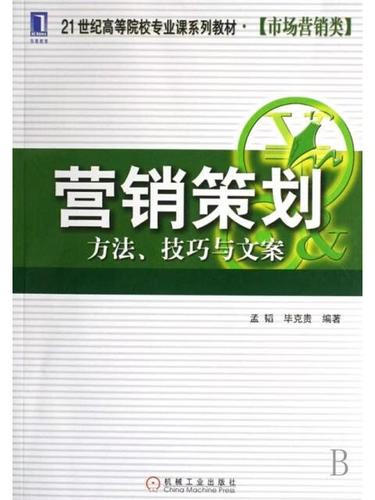 市場營銷策劃方法論 邏輯 · 方法 · 文案