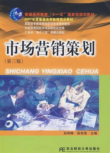 《市場營銷策劃》教材解析 孫瑋琳、徐育斐主編的東北財經大學出版社版本特點與學習指南
