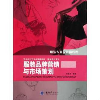 服裝企業營銷策劃與提升市場競爭力實戰全案及著名企業經典案例分析